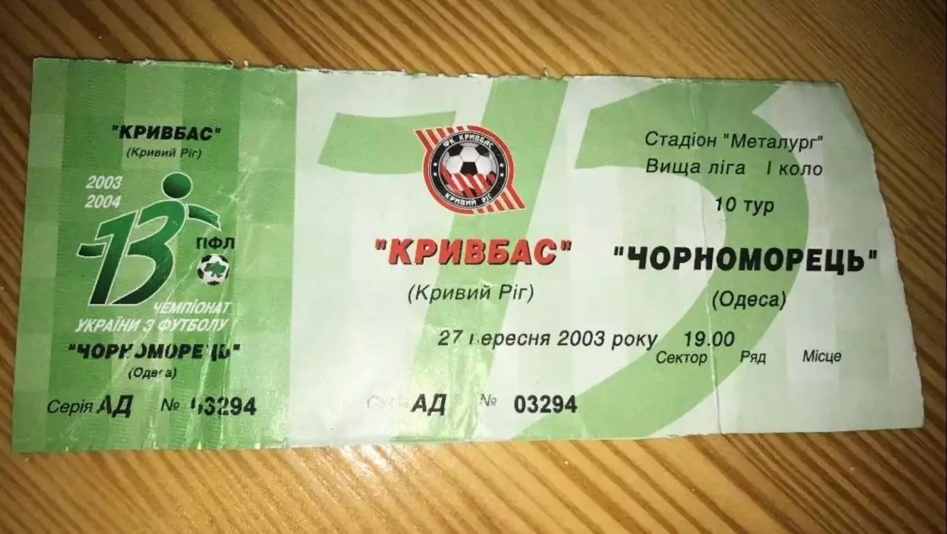 Билет Кривбасс Кривой Рог - Черноморец Одесса 2003-2004