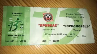 Билет Кривбасс Кривой Рог - Черноморец Одесса 2003-2004