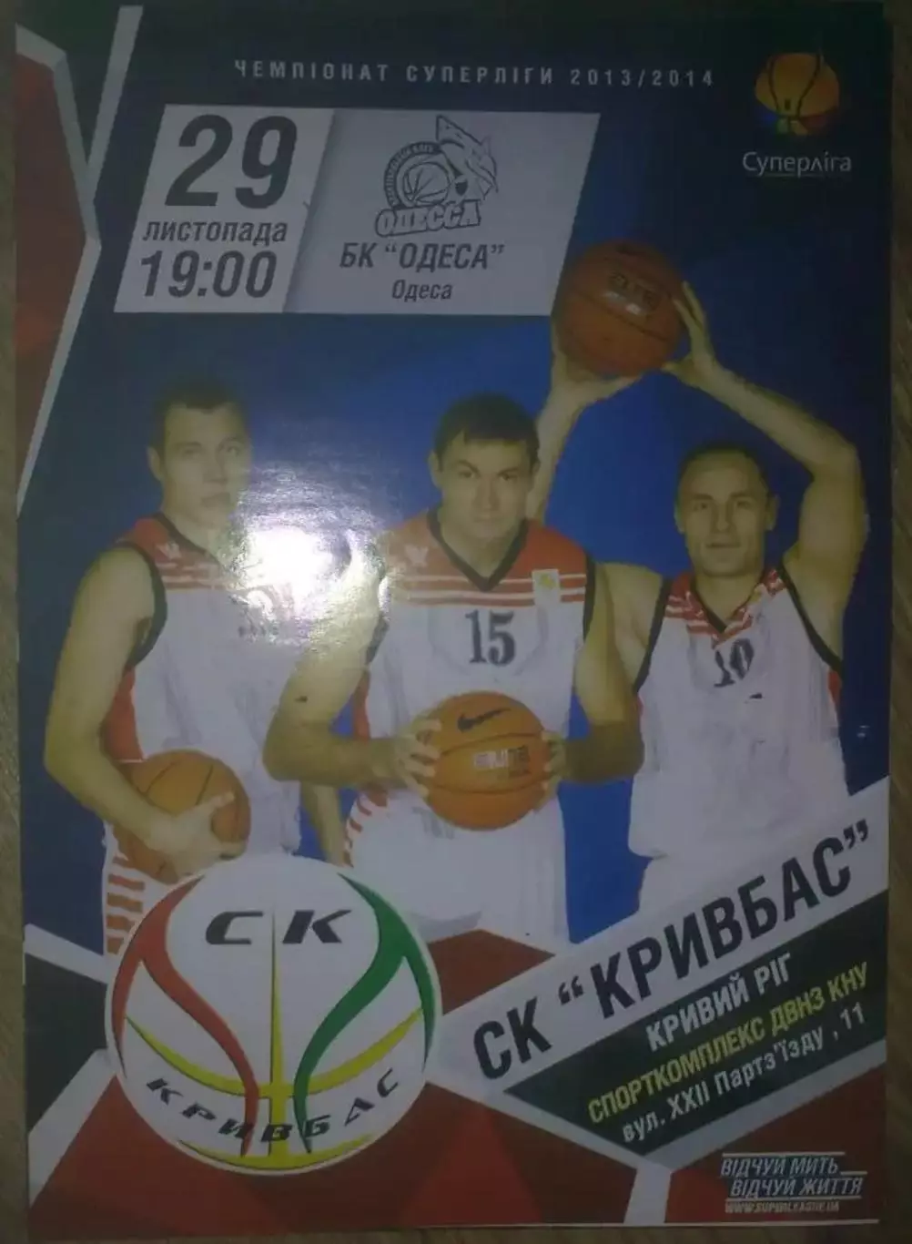 Баскетбол. Кривбасс Кривой Рог - Одесса 2013-2014