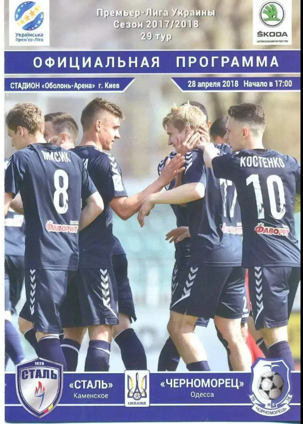 Сталь Каменское - Черноморец Одесса 2017-2018