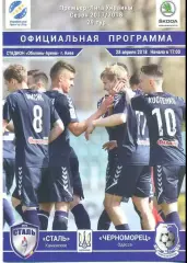 Сталь Каменское - Черноморец Одесса 2017-2018