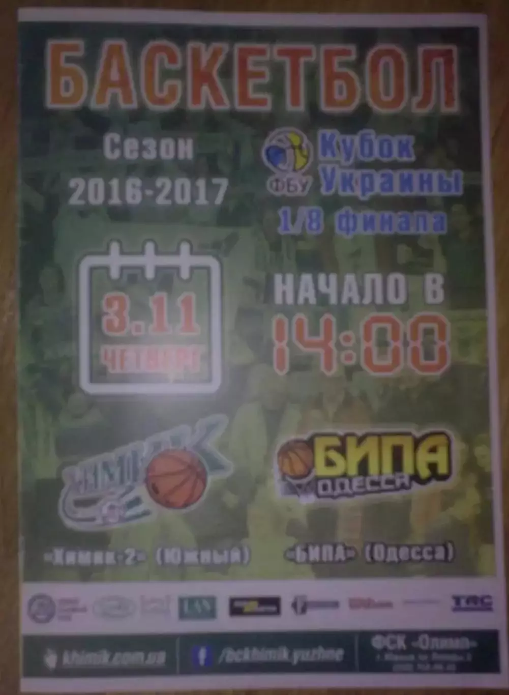 Баскетбол. Химик Южный - Бипа Одесса 2016-2017 кубок