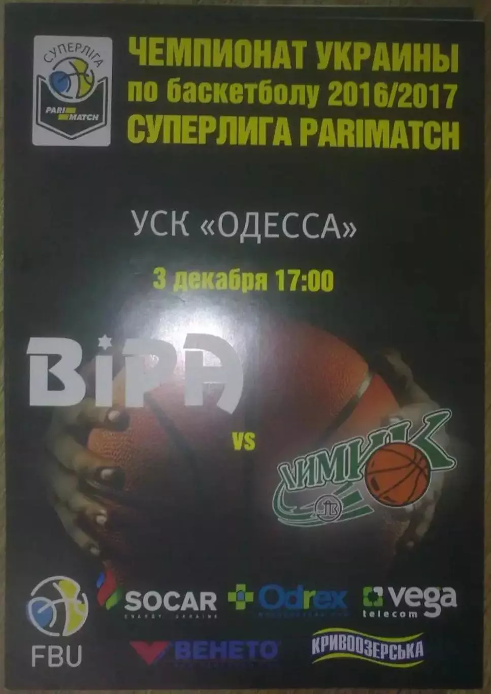 Баскетбол. БИПА Одесса - Химик Южный 2016-2017