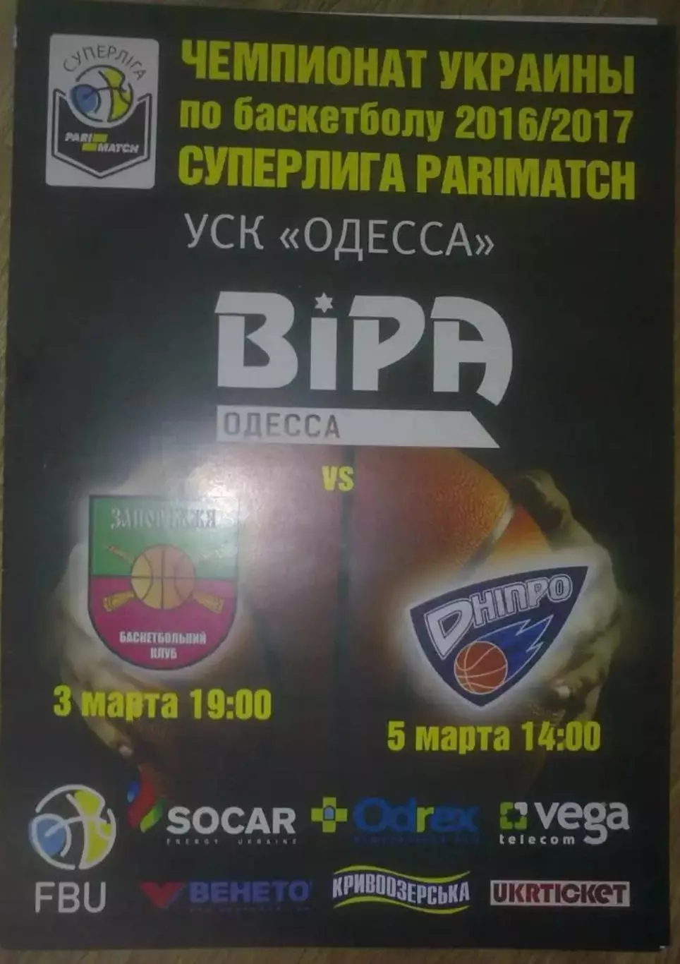 Баскетбол. БИПА Одесса - Запорожье + Днепр 2016-2017 (2)