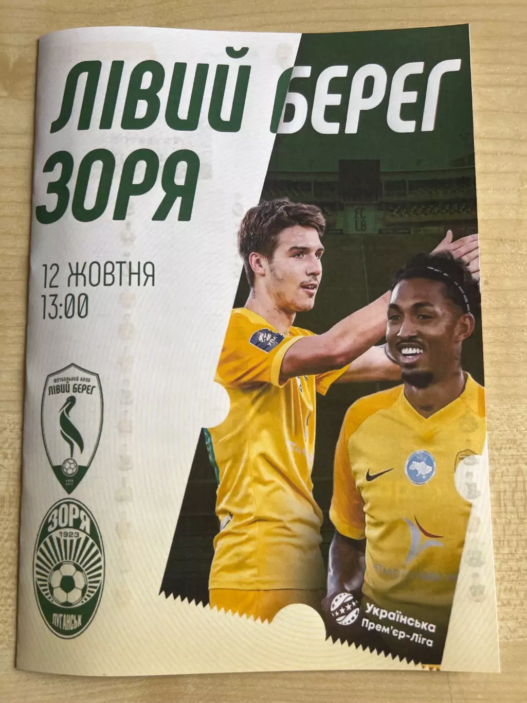 Левый Берег Киев - Заря Луганск 2026-2027