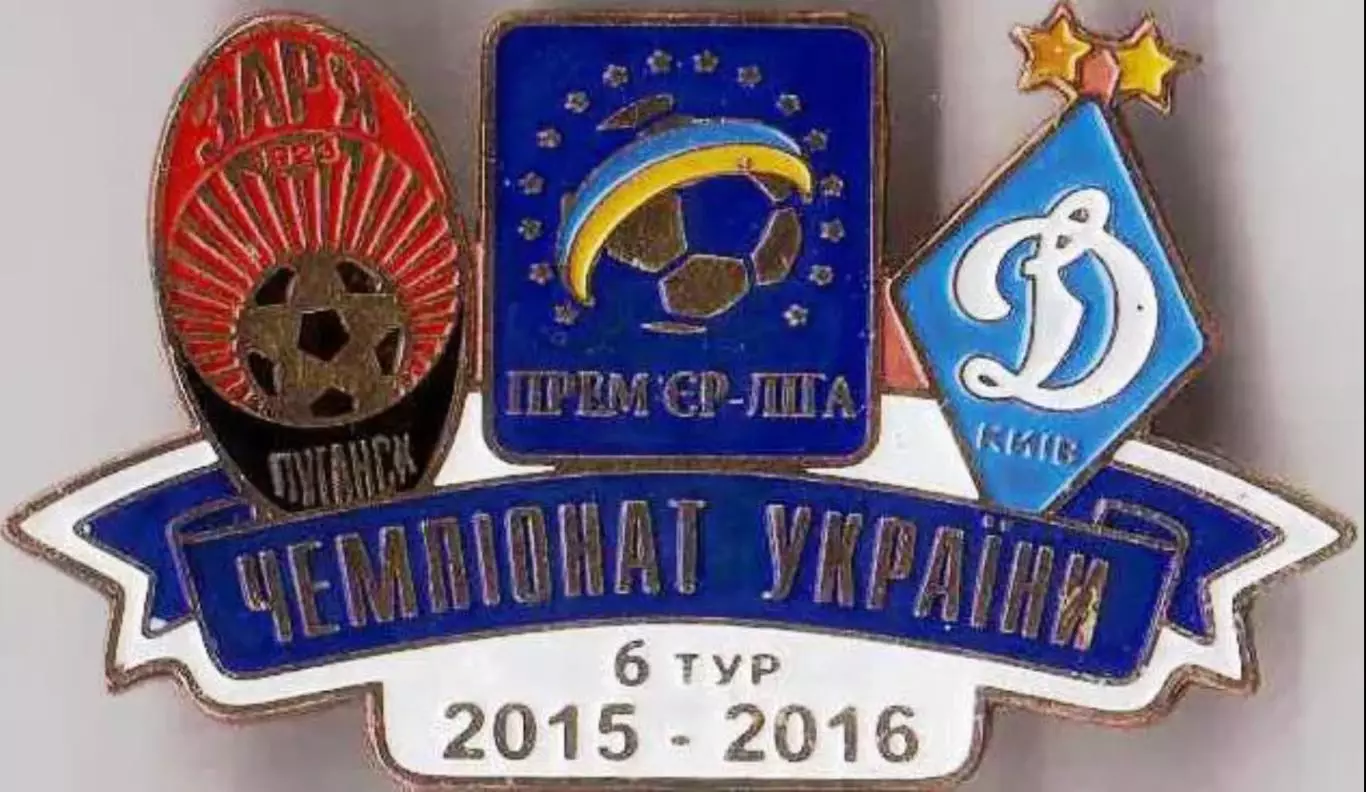 Футбол. Знак 2015-2016 Зоря Луганськ – Динамо Київ