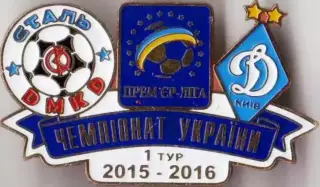 Футбол. Знак 2015-2016 Сталь Днепродзержинск - Динамо Київ