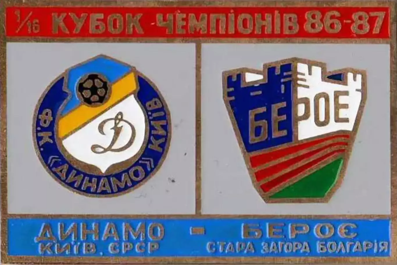 футбол. Знак Динамо Киев - Берое Болгария 1986-1987