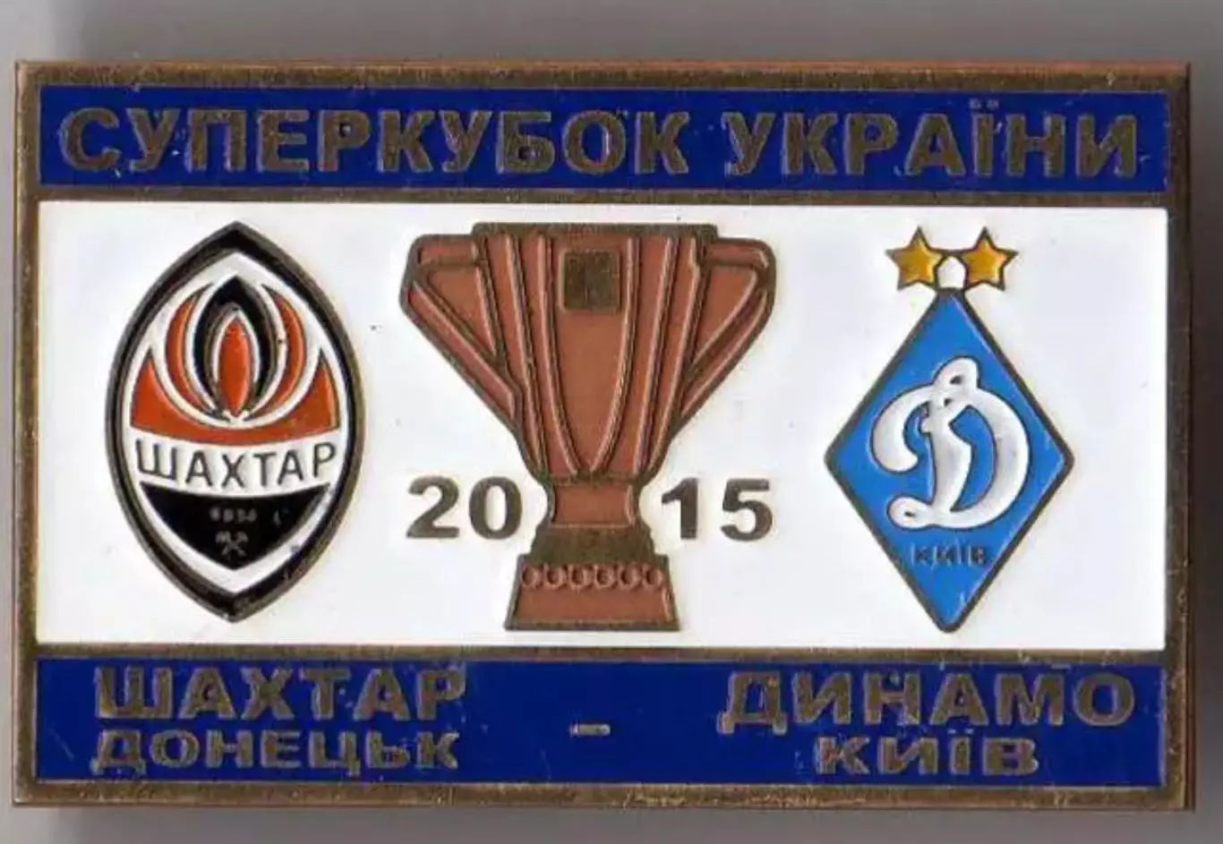 Знак Суперкубок Украины 2015 Шахтер Донецк – Динамо Киев