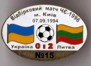 Знак футбол. Украина - Литва 1994