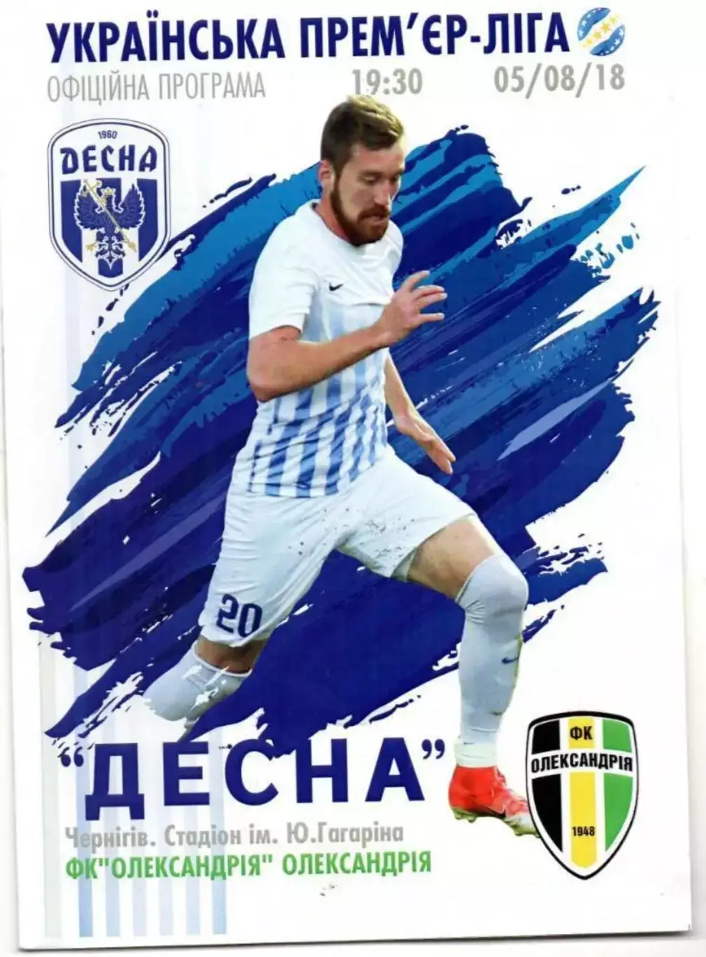 Десна Чернигов - Александрия 2018-2019
