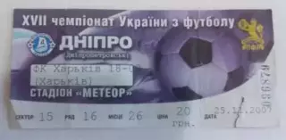 Футбол. Билет Днепр Днепропетровск - ФК Харьков 2007-2008