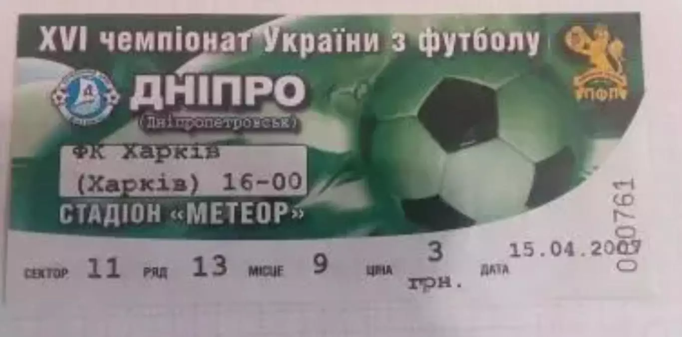 Футбол. Билет Днепр Днепропетровск - ФК Харьков 2006-2007
