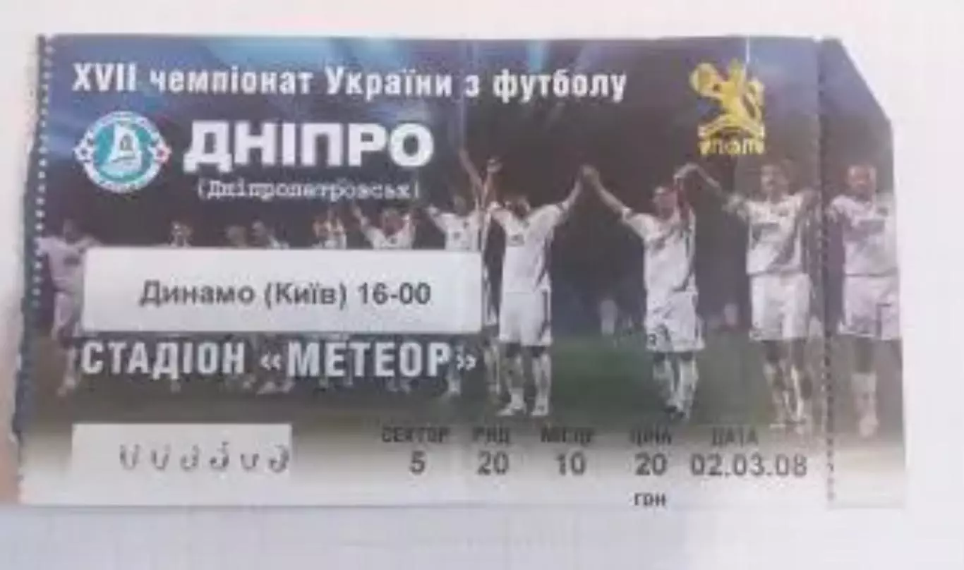 Футбол. Билет Днепр Днепропетровск - Динамо Киев 2007-2008