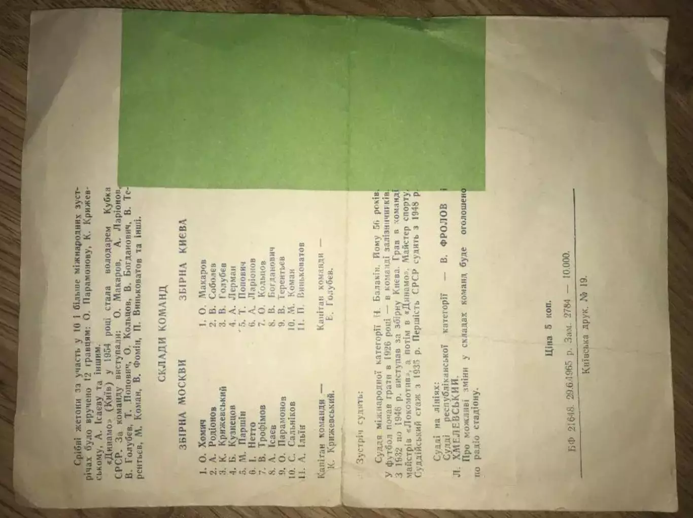сборная ветеранов г.Киев - сборная ветеранов г.Москва ТМ 1965 1