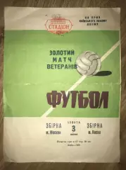 сборная ветеранов г.Киев - сборная ветеранов г.Москва ТМ 1965