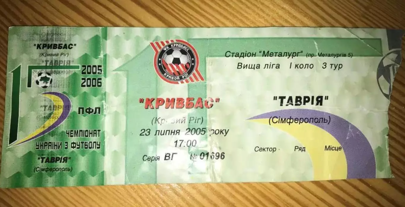 Билет Кривбасс Кривой Рог - Таврия Симферополь 2005-2006