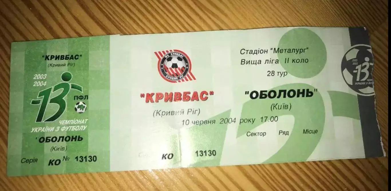 Билет Кривбасс Кривой Рог - Оболонь Киев 2003-2004