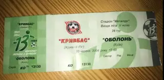 Билет Кривбасс Кривой Рог - Оболонь Киев 2003-2004