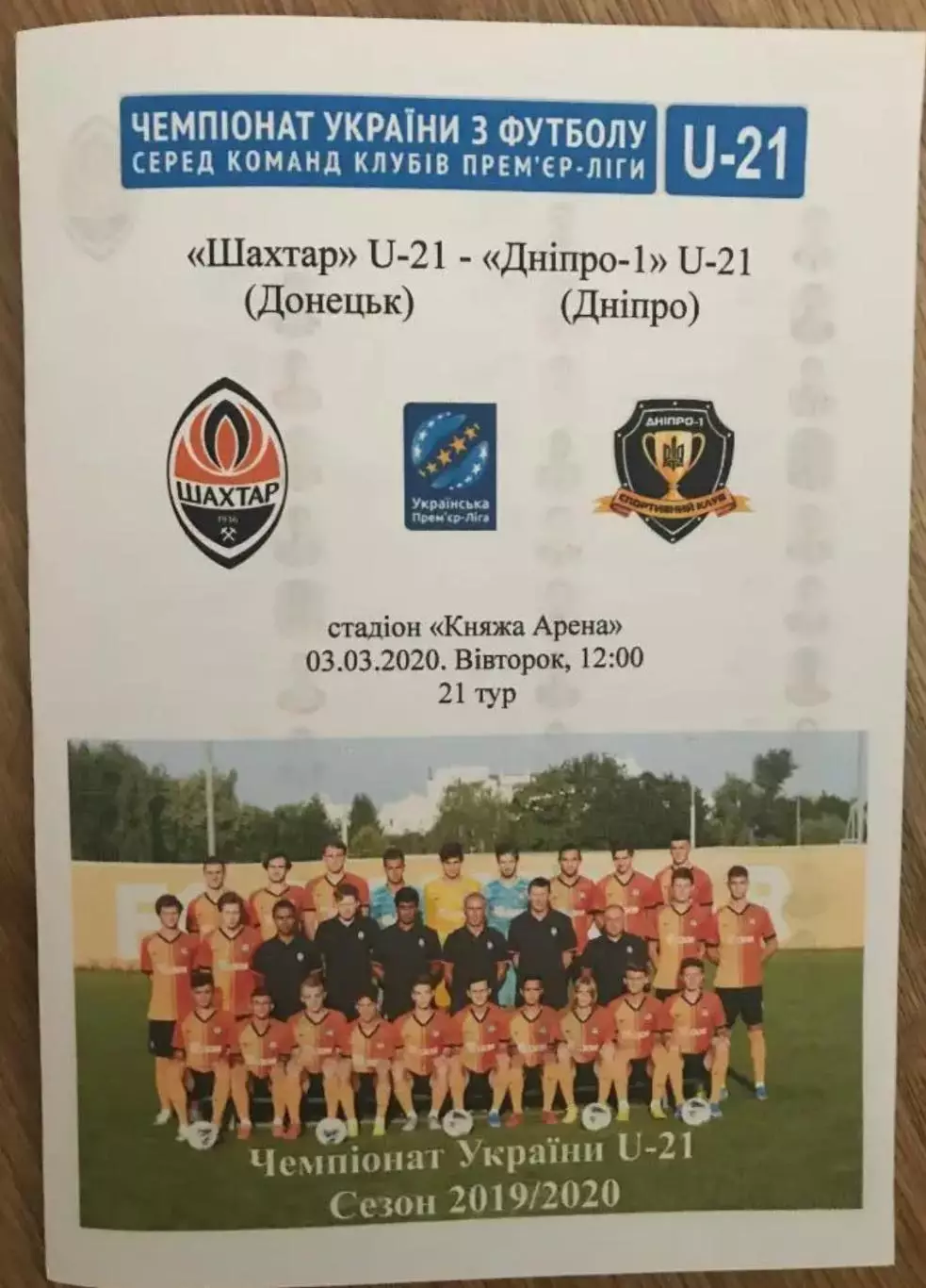 Шахтер Донецк - Днепр-1 2019-2020 дубль