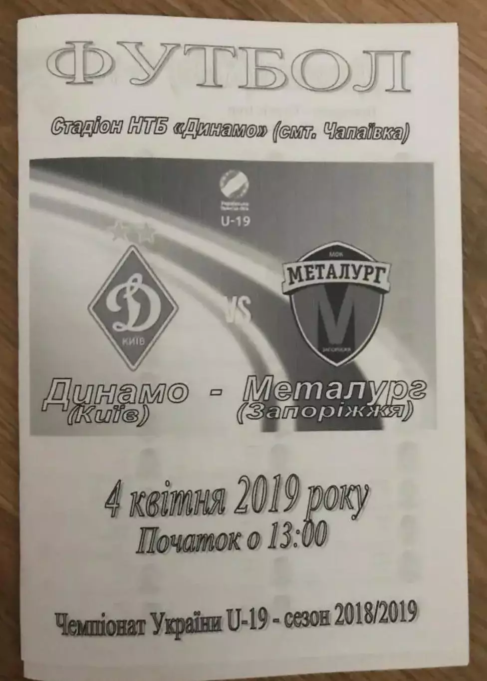 Динамо Киев - Металлург Запорожье 2018-2019 U-19