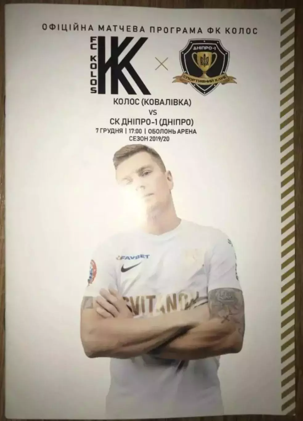 Колос Ковалевка - Днепр-1 2019-2020