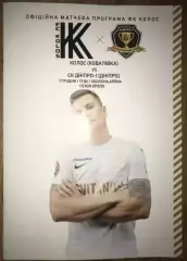Колос Ковалевка - Днепр-1 2019-2020