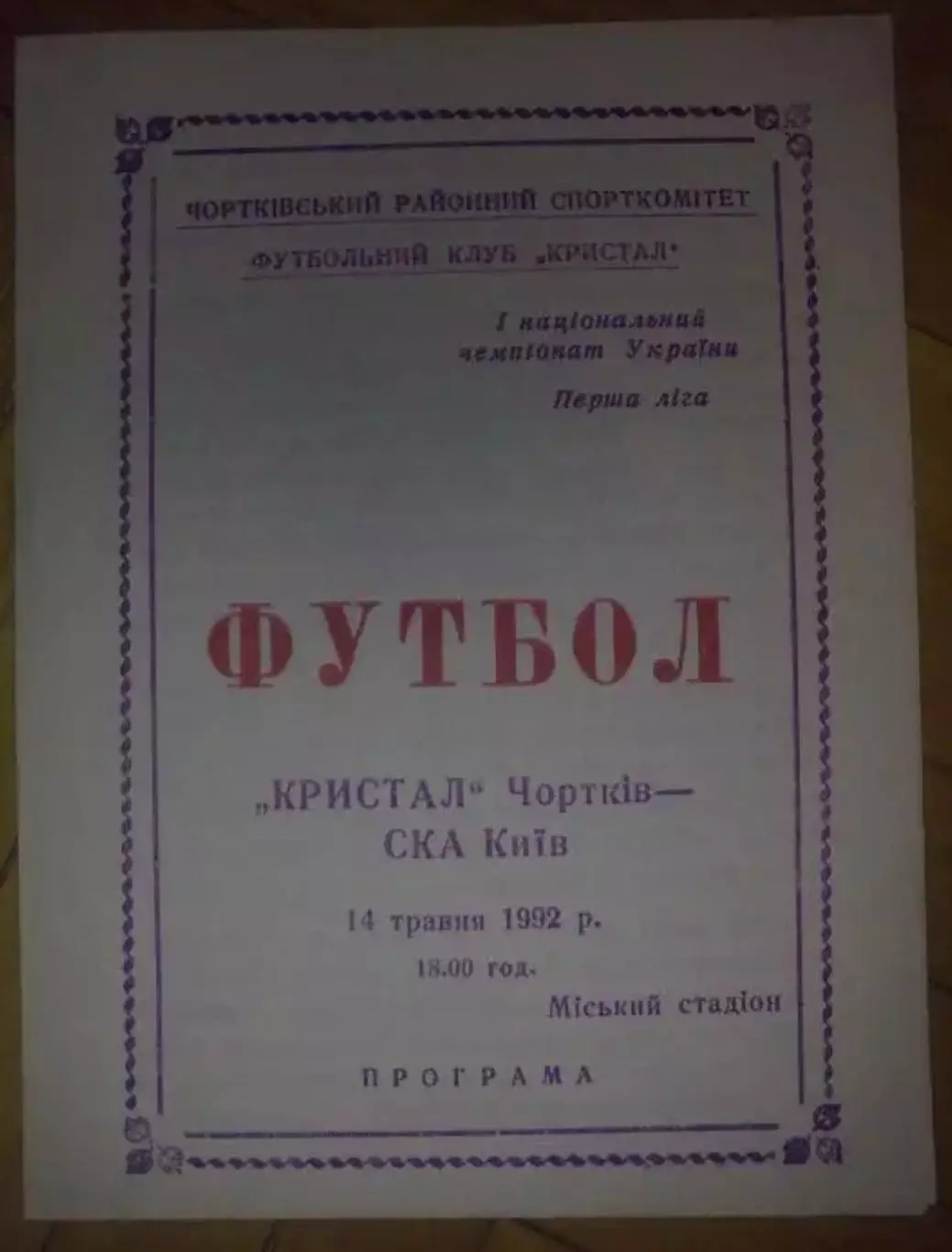 Кристалл Чертков - СКА Киев 1992