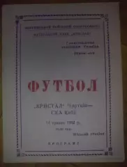 Кристалл Чертков - СКА Киев 1992