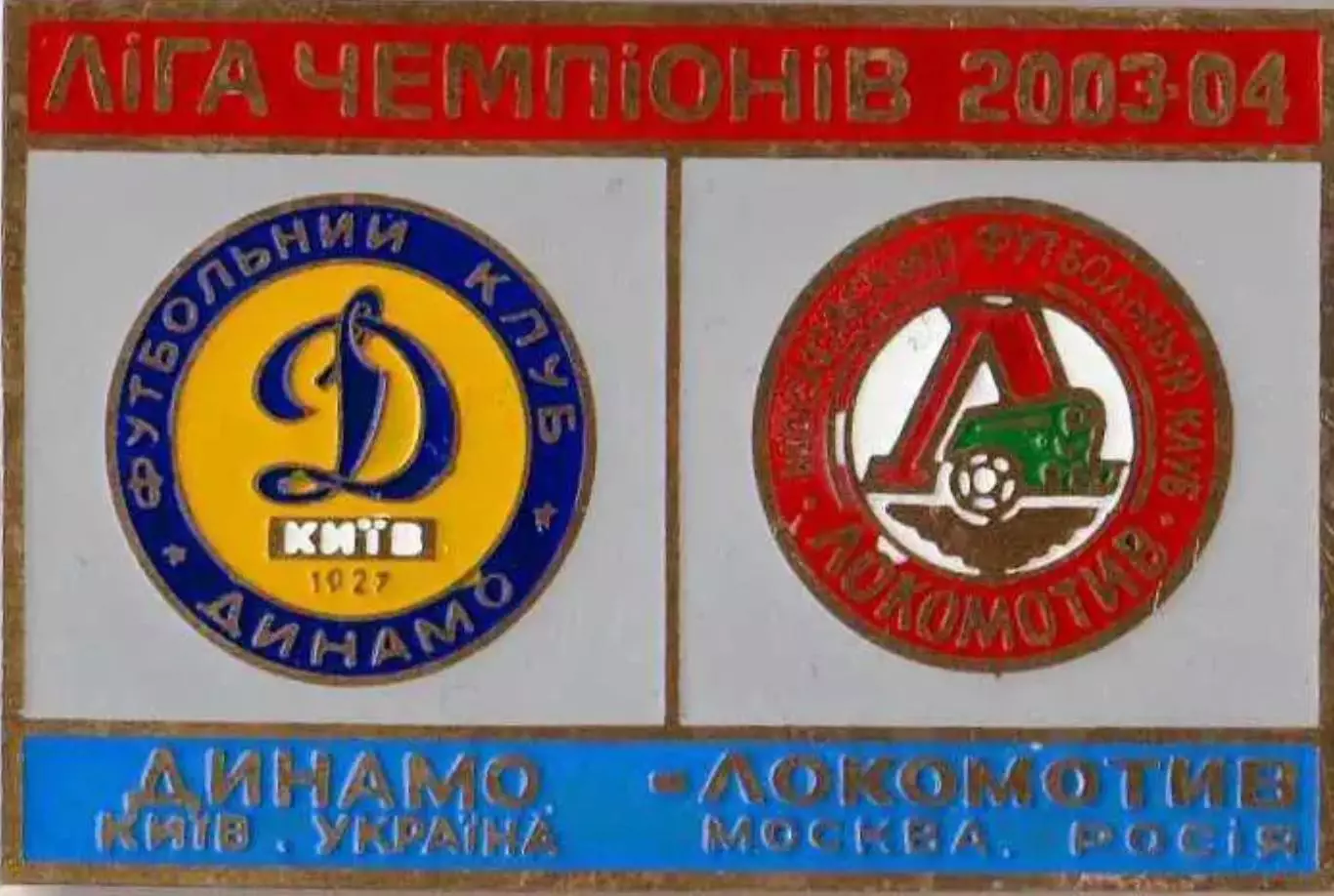 знак Динамо Киев - Локомотив Москва 2003-2004