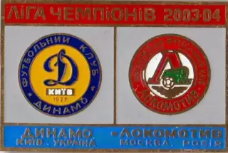 знак Динамо Киев - Локомотив Москва 2003-2004