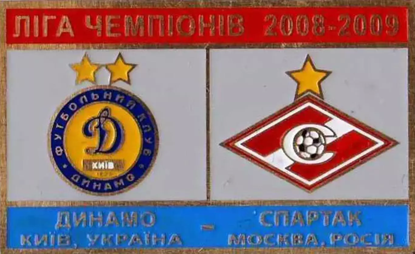 Знак Динамо Киев - Спартак Москва 2008-2009 №2