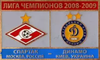 Знак Спартак Москва - Динамо Киев 2008-2009