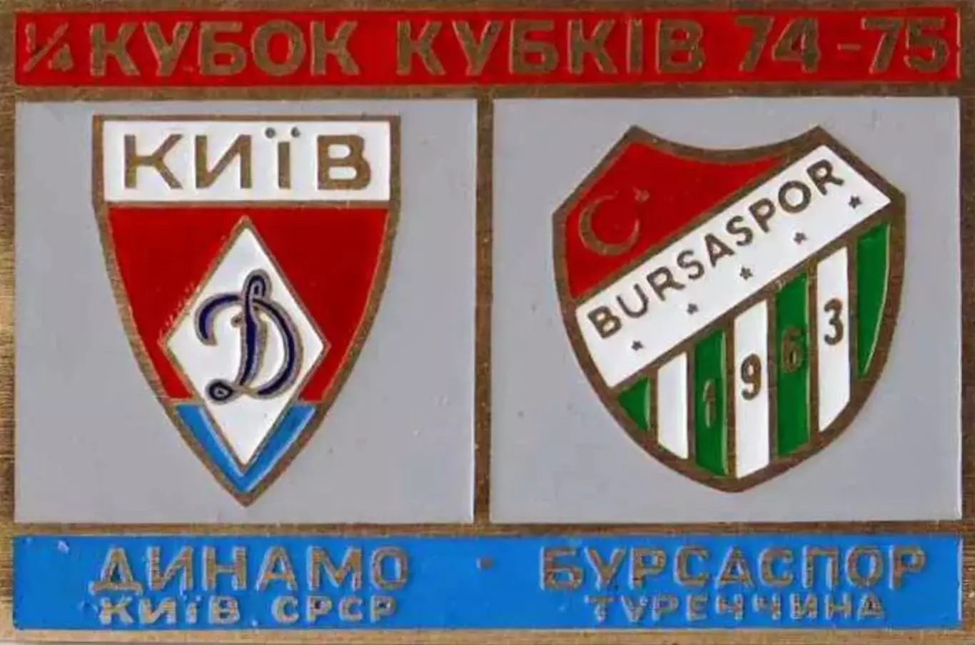 футбол. Знак Динамо Киев - Бураспор Турция 1974-1975