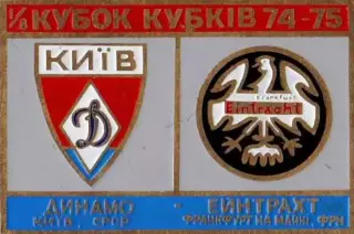 футбол. Знак Динамо Киев - Айнтрахт Франкфурт 1974-1975