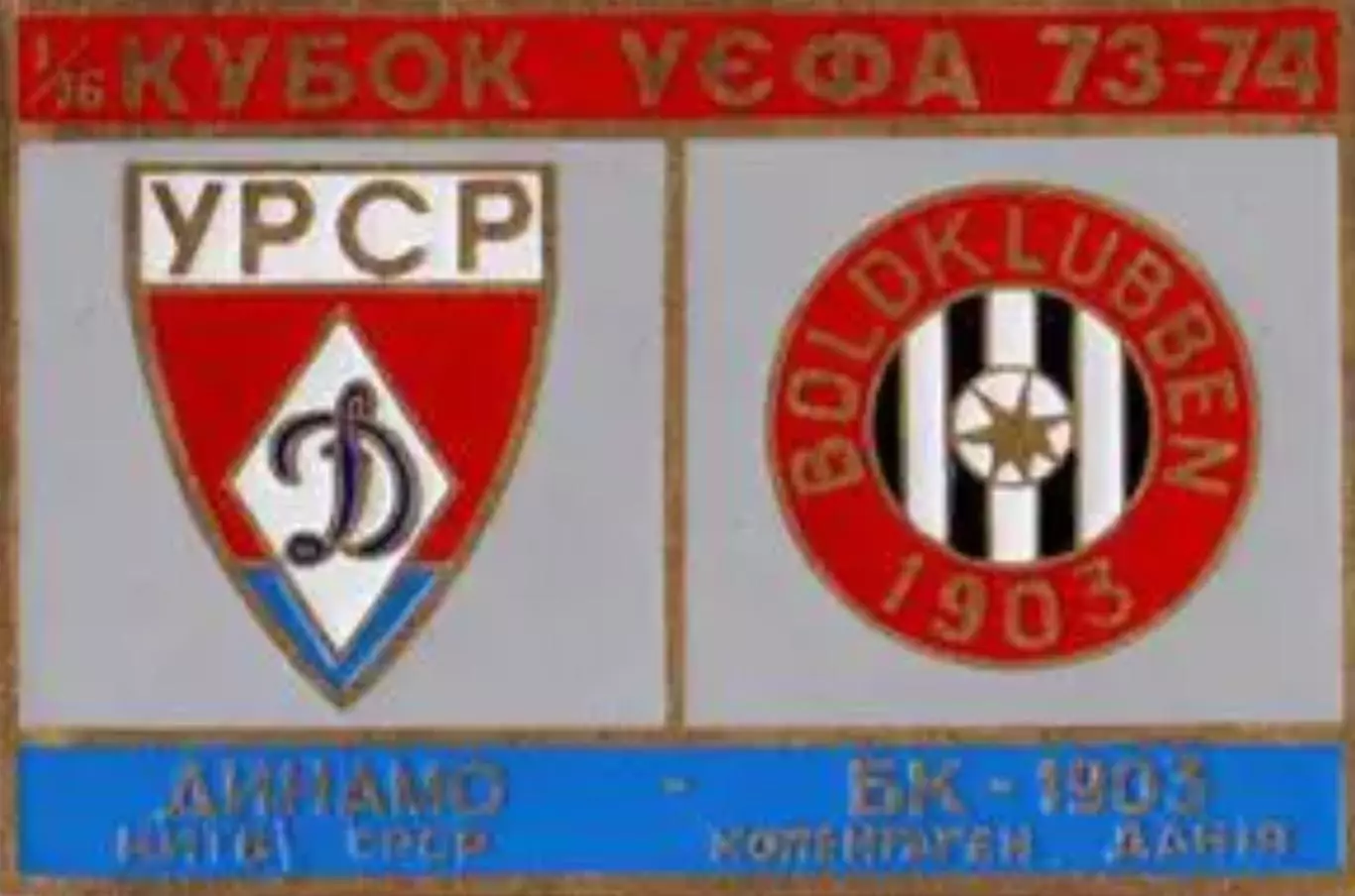 футбол. Знак Динамо Киев - БК-1903 Дания 1973-1974