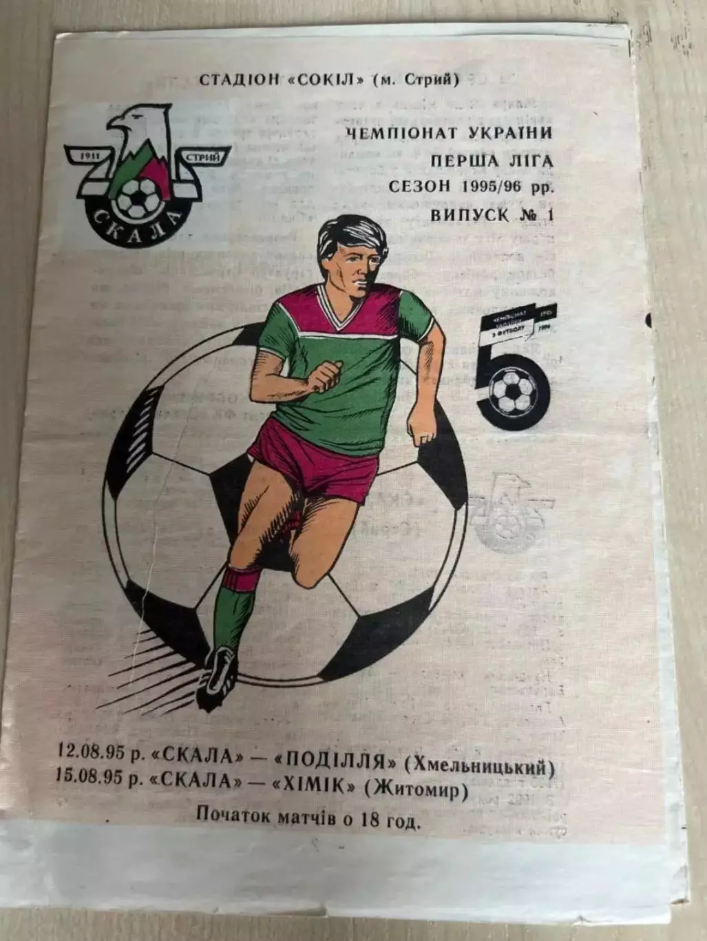 Скала Стрый - Подолье Хмельницкий + Химик Житомир 1995-1996