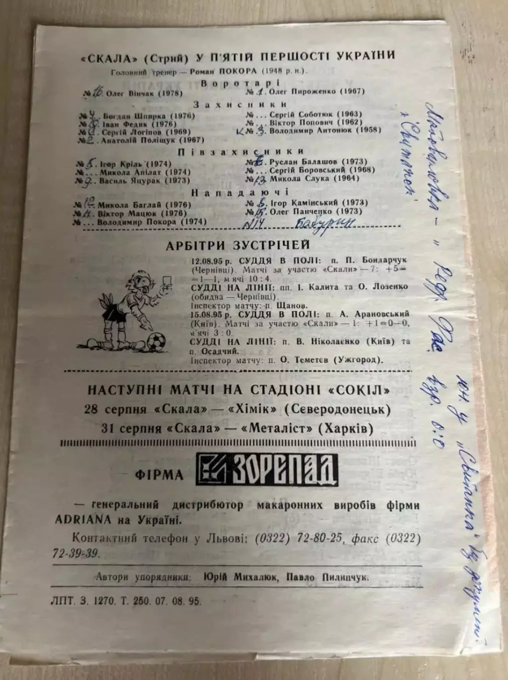 Скала Стрый - Подолье Хмельницкий + Химик Житомир 1995-1996 1