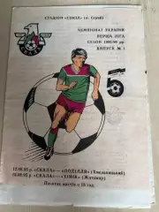 Скала Стрый - Подолье Хмельницкий + Химик Житомир 1995-1996