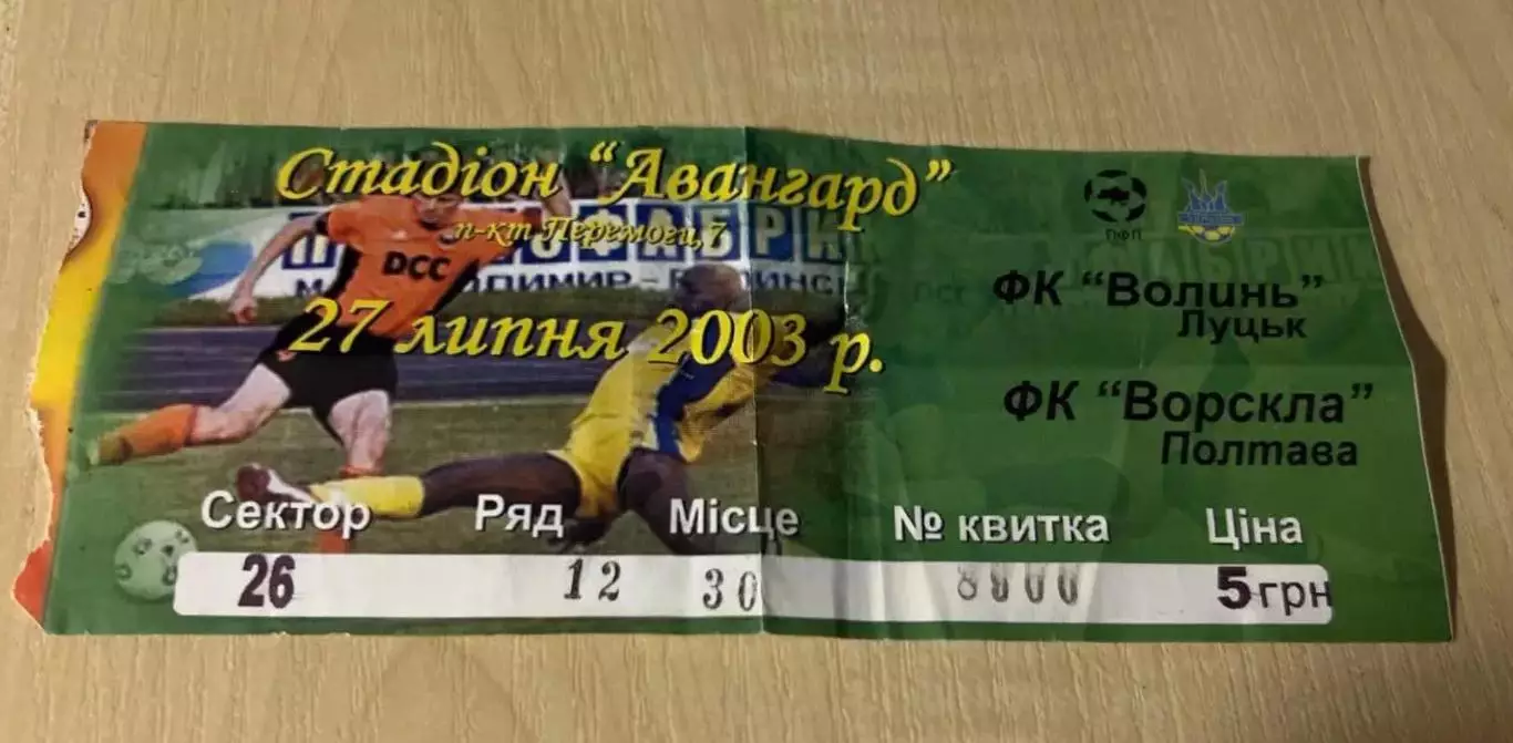 Билет Волынь Луцк - Ворскла Полтава 2003-2004