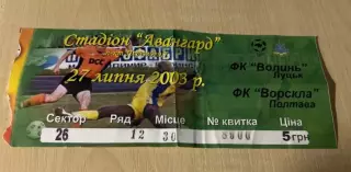 Билет Волынь Луцк - Ворскла Полтава 2003-2004