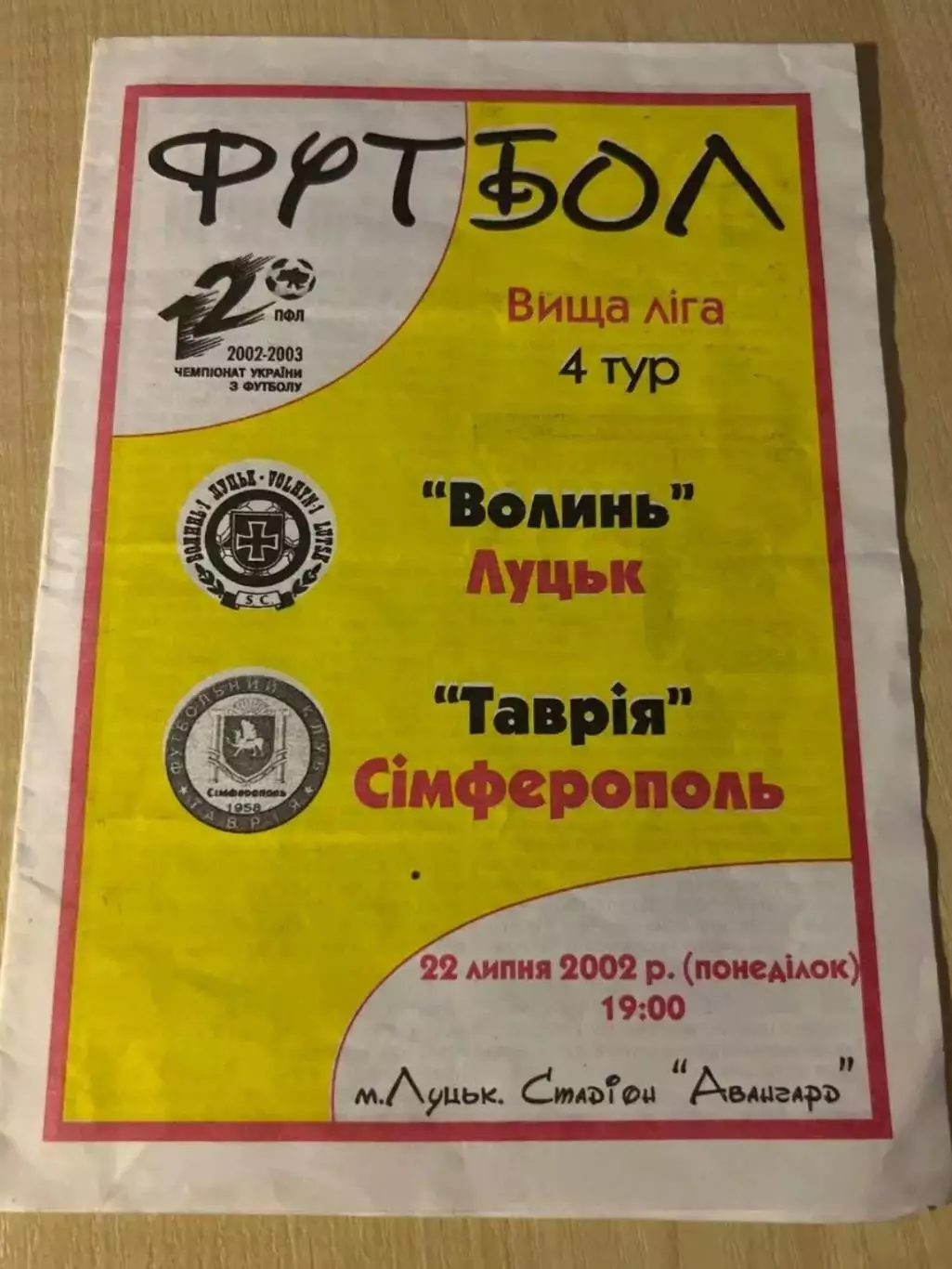 Волынь Луцк - Таврия Симферополь 2002-2003
