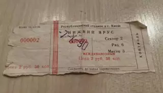 Билет Динамо Киев - ЦСКА Москва 1990