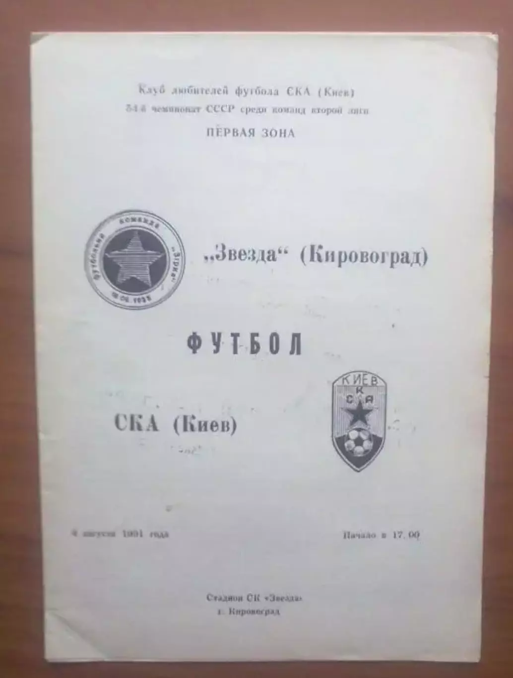 Звезда Кировоград - СКА Киев 1991