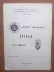 Звезда Кировоград - СКА Киев 1991