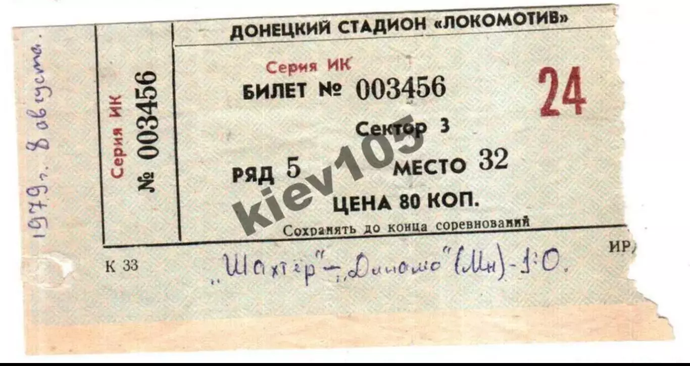 Билет Шахтер Донецк - Динамо Минск 1979
