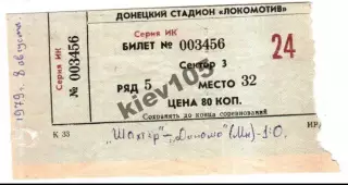 Билет Шахтер Донецк - Динамо Минск 1979