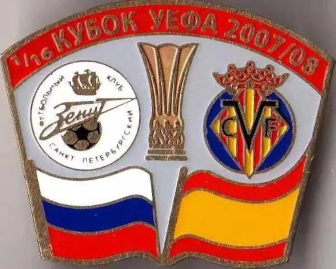 Знак Зенит Санкт-Петербург - Вильяреал 2007-2008