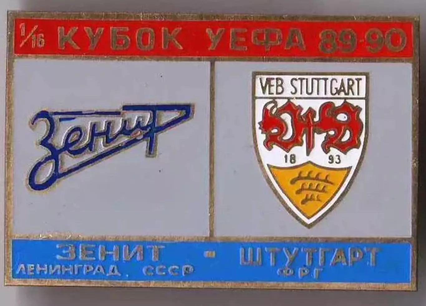 Знак Зенит Ленинград - Штутгарт Германия 1989-1990 №2