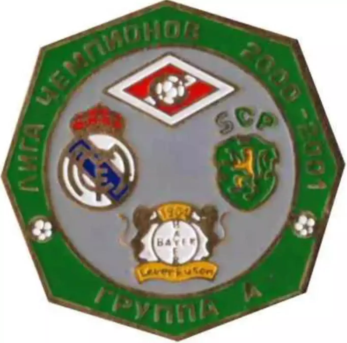 Знак Спартак Москва - Реал - Спортинг - Байер 2000-2001